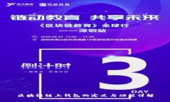 区块链链上钱包的定义与功能详解