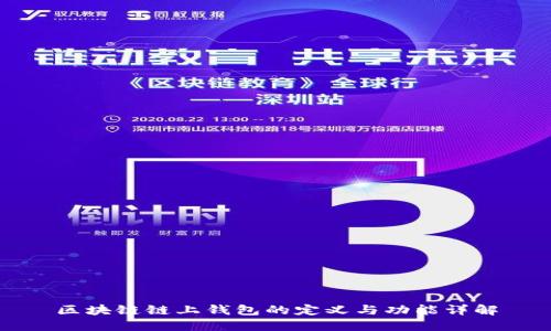 区块链链上钱包的定义与功能详解