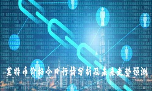 莱特币价格今日行情分析及未来走势预测