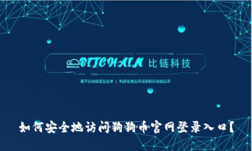 如何安全地访问狗狗币官网登录入口？