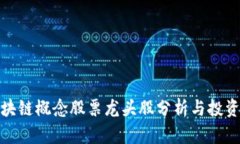 : 区块链概念股票龙头股分析与投资指南