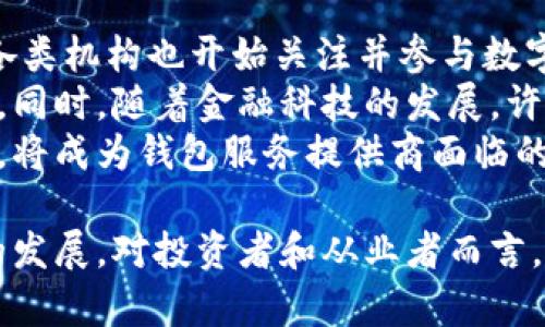 baioti数字货币钱包的成长数据及市场趋势分析/baioti
数字货币钱包, 成长数据, 市场趋势, 用户增长, 安全性/guanjianci

随着数字货币的兴起，越来越多的人开始接触并使用数字货币钱包。这些数字钱包不仅仅是存储虚拟货币的工具，更是连接用户和数字经济的重要桥梁。本文将深入探讨数字货币钱包的成长数据，包括用户增长、市场趋势、安全性等方面，旨在为广大数字货币投资者以及相关行业从业者提供参考与建议。

数字货币钱包的市场概述
目前，全球范围内的数字货币用户已经超过了数亿人，而数字货币钱包作为存储和交易这些虚拟货币的必备工具，其市场需求也日益增加。根据最新的市场研究数据，数字货币钱包的行业规模在过去几年中持续扩大，预示着未来几年将继续保持快速增长的态势。
根据统计数据，截至2023年底，全球主要的数字货币钱包用户数量已经达到3亿人，其中包括各种类型的钱包，如热钱包和冷钱包。热钱包因其便捷性而受到用户的青睐，而冷钱包则因其高安全性而成为机构投资者的首选。

用户增长的驱动力
数字货币钱包用户增长的背后，主要受到几个因素的推动。首先是数字货币的普及。近年来，比特币、以太坊等主流数字货币的价格波动吸引了大量投资者的关注。越来越多的人开始认识到数字货币的潜在价值，进而选择使用数字货币钱包进行交易和投资。
其次，科技的进步也为数字货币钱包的发展提供了有力支持。例如，去中心化金融（DeFi）的兴起为用户提供了更多的金融选择，许多数字货币钱包也逐渐加入了DeFi相关功能，让用户能够实现借贷、交易等多样化的需求。
最后，用户对安全性的重视也推动了数字货币钱包的用户增长。随着对数字货币的投资增加，用户更加关注资金安全。许多钱包公司开始推出更为严密的安全措施，如双重身份验证和冷存储技术，从而提升用户信任度。

市场趋势分析
未来数字货币钱包的发展趋势主要体现在几个方面。首先，合规性将成为钱包发展的重要方向。随着各国对数字货币监管政策的日益严格，钱包服务商需要适应新的合规环境，以满足用户和监管者的要求。
其次，用户体验将进一步提升。各大钱包提供商不断操作界面和交易流程，力求为用户提供更为便捷的使用体验。此外，钱包功能将更加多元化，从单纯的存储和交易拓展到更多金融服务，如资产管理、收益挖掘等。
最后，安全性依然是用户最为关心的问题。随着技术的进步，更多的安全技术将被引入数字货币钱包中，增强用户的资金安全感。同时，行业内的安全标准也有望进一步提升，提高用户对整个行业的认知。

相关问题探讨

1. 什么是数字货币钱包，以及它的类型有哪些？
数字货币钱包是用于存储和管理数字货币（如比特币、以太坊等虚拟资产）的一种工具。它可以是软件应用，也可以是硬件设备。数字货币钱包的类型主要分为三类：热钱包、冷钱包和纸钱包。
热钱包是连接互联网的数字货币钱包，方便用户随时交易。常见的热钱包包括手机应用、网页钱包等。优点是使用方便，缺点是安全性相对较低，容易受到黑客攻击和网络风险。
冷钱包是与互联网断开连接的数字货币储存方式，常见形式有硬件钱包（如Trezor、Ledger）和纸钱包。冷钱包的优点是安全性高，不易受到网络攻击，但使用时相对不便，通常适合长期存储大额资产。纸钱包则是将私钥生成并打印，提供一种离线存储的方式，安全但易丢失。
选择适合的数字货币钱包类型，需根据用户的需求和持有的资产量进行考量。

2. 如何确保数字货币钱包的安全性？
确保数字货币钱包的安全性是每个用户必须面对的挑战。首先，选择信誉良好的钱包提供商至关重要。知名和有良好口碑的钱包服务商通常会提供一系列安全防护措施，降低用户资产被盗的风险。
其次，用户应加强自己的安全意识。使用强密码并进行定期更换，启用双重身份验证（2FA）等措施，可以有效提升账户的安全级别。此外，不应轻易点击不明链接或下载来源不明的软件，以防感染恶意软件。
最后，将大部分资产存储在冷钱包中也十分重要，尤其是对于长期持有者而言，将大部分资金转移到离线储存的冷钱包可以有效降低被盗风险。

3. 数字货币钱包的发展未来会如何？
未来，数字货币钱包的发展趋势将会更加向多元化和合规化方向迈进。随着越来越多的去中心化应用的出现，钱包将不仅仅作为存储和管理数字货币的工具，它们将融入更多的金融服务，如借贷、理财、交易等。
此外，随着各国对数字货币的监管政策日益严格，钱包服务提供商将需要适时调整自己的商业模型，以适应新的合规要求。这可能包括用户身份验证、交易透明度提升等。
技术的不断发展也将推动数字货币钱包的提升，例如通过区块链技术提高交易速度和透明度，以及引入人工智能技术提升用户体验等。这些因素将共同推动数字货币钱包行业向更高水平发展。

4. 数字货币钱包的未来用户画像会是怎样的？
随着数字货币投资的普及，未来的数字货币钱包用户画像将会更加多样化。除了早期的技术爱好者和投资者外，越来越多的普通用户和各类机构也开始关注并参与数字货币市场。
普通用户的加入，表明数字货币已从小众市场走向大众市场，一些钱包提供商为了迎合这一趋势，将推出简单易用的界面，降低使用门槛。同时，随着金融科技的发展，许多银行及金融机构也开始涉足数字货币领域，它们将推出兼具传统金融业务的数字货币钱包，为用户提供多种选择。
总体来看，未来数字货币钱包用户画像将更加年轻且多元化，涵盖各个年龄层、职业及地域的用户。如何满足这一多样化用户群体的需求，将成为钱包服务提供商面临的重要课题。

综上所述，数字货币钱包的成长数据展示了这一市场的活力与潜力。用户增长、市场趋势、安全性等因素相互影响，共同推动着这一领域的发展。对投资者和从业者而言，了解这些信息和趋势将有助于制定更为合理的投资策略和业务决策。