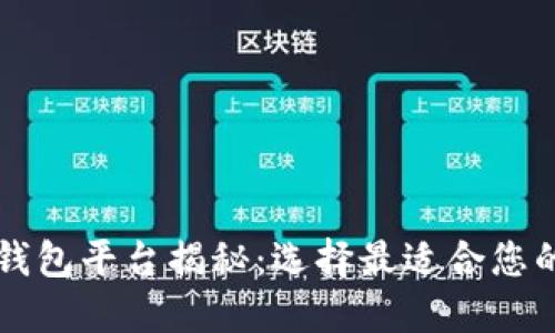 国外最大的区块链钱包平台揭秘：选择最适合您的数字资产管理工具