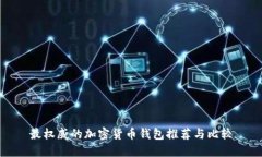 最权威的加密货币钱包推荐与比较