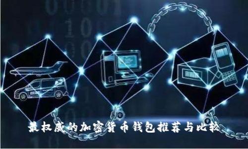 最权威的加密货币钱包推荐与比较