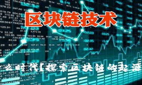 区块链是什么时代？探索区块链的起源与未来发展