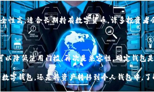   数字货币平台是否需要钱包？/  

 guanjianci 数字货币, 数字货币平台, 虚拟货币, 数字钱包, 区块链/ guanjianci 

随着数字货币的兴起，各种数字货币平台如雨后春笋般出现，提供交易、投资和存储等多种服务。然而，许多用户在使用这些平台时可能会问：这些平台是否需要钱包？实际上，数字货币平台与数字钱包的关系非常密切，了解两者的作用与功能，对于每一位参与数字货币交易的用户来说是非常重要的。

一、数字货币平台的基本概念

数字货币平台，通常指的是提供数字货币交易、投资以及管理服务的在线平台。用户可以在这些平台上买卖比特币、以太坊、Ripple等各种虚拟货币，进行投资，甚至参与 ICO（首次数字货币发行）。这种平台通常会收取一定的交易手续费，并可能提供市场行情分析、数字资产管理工具等附加服务。

二、数字钱包的基本概念

数字钱包，顾名思义，是一种存储数字货币的工具。就像传统的实体钱包存放现金和信用卡一样，数字钱包存储的是数字货币的密钥和地址。用户可以通过数字钱包进行发送和接收数字资产。此外，数字钱包还分为热钱包和冷钱包：热钱包连接互联网，适合频繁交易；冷钱包则是脱机存储，适合长期持有。

三、数字货币平台需要钱包吗？

在大多数情况下，用户在数字货币平台进行交易时不需要单独的数字钱包。因为大多数交易所（如币安、火币等）在用户注册后，会为其自动创建一个“交易钱包”，这个钱包用于存储用户在平台内的数字资产。用户可以直接在平台上进行买卖 cryptocurrencies，无需将其转至另外的钱包。

然而，虽然平台提供了交易钱包，但为了安全起见，许多专业投资者仍然选择将数字货币转移到自己的个人钱包中。这样可以有效降低因交易所被黑、倒闭等风险导致的资产损失。同时，自主钱包提供了更大的控制权，用户拥有私钥，能够自由管理自己的数字资产。

四、数字货币平台与钱包的关系

数字货币平台与数字钱包并不是对立的，反而是相辅相成的。在没有钱包的情况下，用户很难安全地持有和管理自己的数字资产。技术上，当用户购买数字货币时，交易所会将这些货币存入其平台内的钱包，反之，当用户选择将资产提取到个人钱包时，交易所会将其转移到用户提供的数字钱包地址。

此外，许多数字货币投资者，尤其是长线投资者，推荐将大部分资产存储在个人冷钱包中，以规避交易所可能的风险。而在进行日常交易时，可以将少量资金保留在交易所的钱包内以方便买入和卖出。

常见问题解答

1. 交易平台的数字钱包安全吗？

交易平台上的数字钱包安全性往往取决于平台本身的安全措施。大部分大型交易所会采取各种加密技术、防火墙和多重身份验证等措施保障用户资金安全，然而仍然不能完全避免黑客攻击和系统故障的风险。因此，用户在使用这些平台时，建议开启两步验证，定期修改密码，并尽量减少在平台内存储大量资产的时间

2. 如果我需要转移我的数字资产，我该如何操作？

将数字资产从交易平台转移到个人钱包是一个相对简单的过程。用户只需在平台上找到“提币”或者“提现”选项，输入自己的钱包地址和转移的金额，确认操作后，平台会处理转账。不同平台的提现手续费和到账时间可能有所不同，因此用户在操作时应提前了解相关信息，确保转账的顺利完成。

3. 热钱包与冷钱包的区别是什么？

热钱包与冷钱包的最大区别在于连接互联网的方式。热钱包是在线钱包，使用方便，适合频繁交易，但安全性相对较低，容易受到网络攻击。而冷钱包则是离线存储，安全性高，适合长期持有数字货币。许多投资者会根据自己的需求，选择将一部分资产存储在热钱包中进行交易，而将大部分资产放入冷钱包中保值。

4. 如何选择一个适合自己的数字货币钱包？

选择数字货币钱包时，有几项重要因素需要考虑。首先是安全性，用户应选择有良好口碑和高安全性的钱包。其次是易用性，特别是对于初学者而言，简单易用的钱包可以降低使用门槛。再次是兼容性，确定钱包是否支持你所持有的数字货币种类。此外，用户还应考虑备份功能，以防止意外丢失资产。最后，相关费用也需留意，不同钱包在交易手续费和管理费用上可能存在差异。

总的来说，数字货币平台是否需要钱包的问题并没有绝对的答案，但可以看出，在合理使用的情况下，投资者的安全和便利性可以得到最大化。无论是选择交易所内的数字钱包，还是将资产转移到个人钱包中，了解其操作和风险是每一位数字货币使用者无法回避的责任。