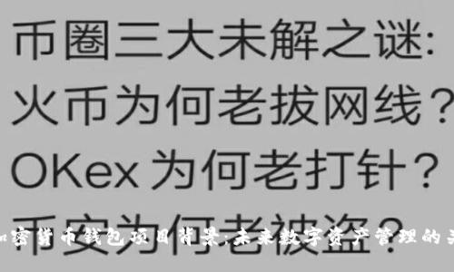 : 加密货币钱包项目背景：未来数字资产管理的关键