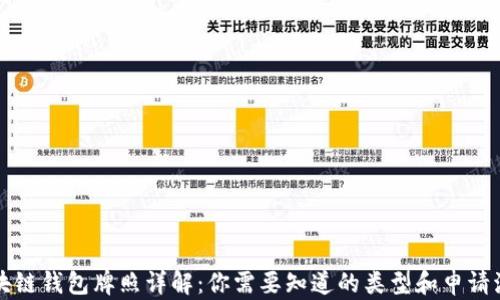 
区块链钱包牌照详解：你需要知道的类型和申请流程