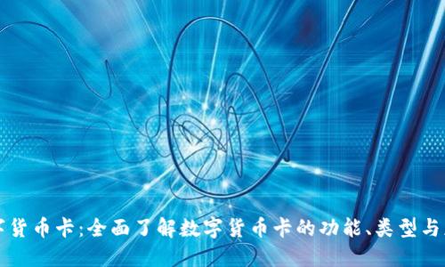 数字货币卡：全面了解数字货币卡的功能、类型与应用