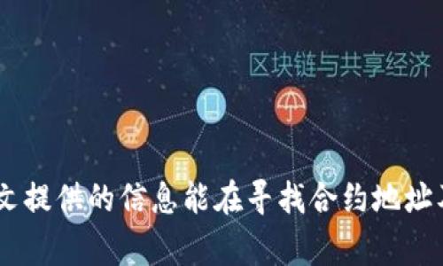   币的合约地址怎么找？详解方法与注意事项 / 

 guanjianci 合约地址, 寻找合约地址, 区块链浏览器, 数字货币, 合约地址查询 /guanjianci 

在数字货币的世界里，合约地址是每个代币或数字资产的唯一标识。了解如何寻找币的合约地址，不仅对投资者十分重要，也对开发者和研究者有着重要的意义。本文将详细介绍如何找到币的合约地址，并提供一些实际的例子和相关问题的解答。

什么是合约地址？
在区块链技术中，合约地址是一种特别的地址，用于存储和管理智能合约。在以太坊等区块链上，合约地址不仅用于确认交易，也包含了与该合约相关的所有数据和代码。每个代币或资产的合约地址都是唯一的，只有通过这个地址，用户才能进行相关的交易和操作。

如何寻找合约地址？
寻找币的合约地址的方法有很多，常见的几种方法包括：
ul
    listrong官方网站：/strong大多数代币和数字货币都有自己的官方网站。在官网上，通常可以找到相关的合约地址信息，这也是最正式和安全的来源。/li
    listrong区块链浏览器：/strong区块链浏览器是一个非常强大的工具，例如Etherscan、BscScan等。用户可以通过输入代币名称，查看其合约地址及其他信息。/li
    listrong社交媒体和社区：/strong许多代币的官方Telegram、Twitter和Reddit等社交媒体平台上，也会发布合约地址的更新信息。用户可以通过关注这些平台来获取最新消息。/li
    listrong交易所：/strong在一些大型交易平台上，用户也可以找到合约地址的相关信息，尤其是在支持该代币交易的情况下。/li
/ul

使用区块链浏览器寻找合约地址的实际步骤
以使用Etherscan为例，以下是一些简单的步骤来寻找合约地址：
ol
    li打开Etherscan网站（https://etherscan.io）。/li
    li在搜索框中输入你要寻找的代币的名称或符号。/li
    li系统会显示相关的搜索结果，通常会有多个代币的名称和图标。/li
    li找到对应的代币后，点击进入该代币的页面。你将在该页面上看到合约地址，通常位于页面顶部或显眼的位置。/li
/ol

在寻找合约地址时需要注意什么？
在寻找合约地址时，用户需要格外小心，因为虚假或错误的合约地址可能会导致资金的损失。以下是一些预防措施：
ul
    listrong确保信息来源的可靠性：/strong尽量从官方网站或知名社区获取合约地址信息，避免从不明的第三方网站获取。/li
    listrong双重检查：/strong在进行任何交易之前，确保你核对过合约地址。可以通过查阅多个来源来对比信息的真实性。/li
    listrong保护隐私：/strong在任何平台上发布有关合约地址的信息时，应注意保护个人信息，避免类似钓鱼网站的诈骗。/li
    listrong了解合约地址的变更：/strong一些项目可能会在不同阶段更新合约地址，保持对项目动态的关注是非常重要的。/li
/ul

相关问题解答

1. 合约地址是否会变更？
大多数情况下，合约地址是不会变更的。每个合约都在区块链上拥有唯一的地址，并随着时间的推移保持不变。然而，有些项目可能会因为升级或技术问题而发布新的合约地址。在这种情况下，项目的团队通常会通过官方平台发布公告，向用户告知新合约地址。这就是为什么跟踪项目的更新非常重要，用户要定期访问官方渠道以获取信息。

如果用户发现他们所持有的代币的合约地址发生了变化，他们需要确保及时调整钱包地址和任何与该代币相关的交易记录。避免因使用旧的合约地址而造成资金损失或交易失败。此外，许多项目还会在发放新代币以替换旧代币的同时，提供兑换方案，确保用户不会因合约地址变更而失去资产。

2. 如何判断合约地址的安全性？
判断合约地址的安全性可以通过以下几点来进行：
ul
    listrong验证合约代码：/strong大多数区块链浏览器都允许用户查看合约的源代码。优质的项目通常会公开合约代码，用户可以通过审查代码的方式，了解合约的功能和安全性。/li
    listrong查看交易记录：/strong通过区块链浏览器分析合约的交易记录，可以判断合约的使用情况和流行程度。频繁的交易和透明的记录往往意味着该合约较为安全。/li
    listrong查阅外部审计报告：/strong一些知名的合约审计公司会对主流项目进行审计并发布报告。用户可以阅读这些报告，了解项目的安全性及任何潜在风险。/li
/ul
当然，用户在进行任何交易之前，都应保持足够的谨慎。如果对合约地址的安全性存有疑虑，最好避免进行任何投资，直到能确认其安全性为止。

3. 合约地址如何影响投资决策？
合约地址对于投资者来说至关重要，正确的合约地址直接关系到资产的真实来源和安全性。以下是几个方面，说明合约地址对投资决策的重要性：
ol
    listrong投资回报率：/strong选择错误的合约地址可能导致投资损失，甚至可能遇到诈骗项目。因此，验证合约地址的真实性，能有效降低投资风险。/li
    listrong流动性控制：/strong投资者也应该关注代币的流通性和交易量。通过区块链浏览器查看合约地址的交易记录与流通情况，有助于评估该代币的潜在投资价值。/li
    listrong项目前景评估：/strong合约地址通常包含项目信息，分析这些信息，有助于投资者评估其未来发展潜力，帮助做出数据驱动的投资决策。/li
/ol
因此，合约地址在投资决策中扮演着重要的角色，投资者应花时间去验证和分析相关信息。

4. 如何避免合约地址相关的诈骗？
要避免合约地址相关的诈骗和虚假项目，用户可以采取以下措施：
ul
    listrong使用多重身份验证：/strong在执行任何交易之前，确保使用强密码和启用双重身份验证。这能在一定程度上保护你的账户免受黑客攻击。/li
    listrong谨慎点击链接：/strong避免通过社交媒体邮件或不明网站点击链接，很多诈骗都会通过这种方式让用户输入私人数据或资产转移。/li
    listrong参与权威社区：/strong加入一些知名的区块链和数字货币社群，了解行业动态，获取合约地址的最新消息，并共同警惕诈骗项目。/li
/ul
总之，用户在进行任何与合约地址相关的交易时，都应保持高度警惕，对信息来源进行仔细核实，最大限度地减少资金损失风险。

通过本文的介绍，可见，合约地址在数字货币领域的重要性不可小觑。了解如何寻找合约地址、遵循安全指南，对每个参与者而言都是至关重要的。希望本文提供的信息能在寻找合约地址及相关决策中为您提供帮助。