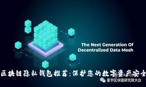区块链隐私钱包推荐：保护您的数字资产安全
