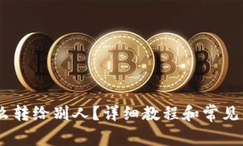 USDT怎么转给别人？详细教程和常见问题解答