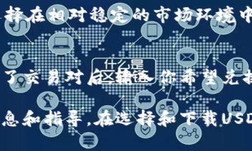 jiaotiUSDT平台下载地址：安全可靠的数字货币交易平台推荐/jiaoti  
USDT下载, 数字货币交易平台, USDT使用指南, 加密货币, 区块链/guanjianci  

随着数字货币的普及，USDT（Tether）作为一种常见的稳定币，已经成为了交易市场中不可或缺的一部分。越来越多的人希望能够通过USDT进行交易，那么如何找到安全可靠的USDT平台下载地址呢？本文将详细介绍USDT的相关知识，并推荐一些值得信赖的交易平台。

USDT的基本概念
USDT（Tether）是一种由法定货币（如美元）支持的数字货币，1 USDT的价值通常等同于1美元。它的出现旨在减少加密货币价格波动带来的风险，使投资者可以在动荡的市场中保持资产的稳定。USDT采用区块链技术，允许用户进行快速、安全的交易，同时保持与传统货币的连接。

USDT的使用场景
USDT在数字货币领域的应用非常广泛。首先，它被大量交易所接受，用户可以使用USDT进行各种数字资产的交易，并且可以随时将其兑换为法币。其次，USDT也被用于在数字钱包之间转账，大大降低了交易的时间和费用。此外，USDT还常被用作去中心化金融（DeFi）项目的流动性提供者，用户可以通过借贷、流动性挖矿等方式获利。

如何选择安全可靠的USDT交易平台
选择一个安全可靠的USDT交易平台至关重要。首先，你应该选择拥有良好声誉的平台，可以通过查看用户评论和在线论坛的讨论来了解其信誉。此外，平台是否具有合规性也是一个关键因素，如是否受到当地金融监管部门的监管。安全性方面，平台应提供双重身份验证、冷钱包存储等安全措施，确保用户资产的安全。最后，了解平台的交易手续费、提现速度等服务条款也很重要。

常见的USDT交易平台
在众多交易平台中，一些知名的安全可靠的平台包括币安（Binance）、火币（Huobi）和OKEx等。这些平台不仅支持USDT交易，还提供多种功能和良好的用户体验。币安在全球范围内享有很高的知名度，其安全系统和用户支持服务也得到了用户的广泛好评。火币则在亚洲市场占有一席之地，提供多种交易对选择。OKEx则以其先进的交易功能和NFT市场而受到用户青睐。

如何下载安装USDT平台
下载安装USDT交易平台的过程通常比较简单。首先，你需要访问所选择平台的官方网站，确保你下载的是官方应用程序，以避免钓鱼和其他潜在风险。在官方网站上，通常会有明显的下载链接，选择适合你的设备的版本（如iOS、Android或桌面版），并按照提示下载和安装。安装完成后，用户需要注册一个账户，并进行身份验证，才能开始交易。

相关问题解答

1. 如何保障USDT交易的安全性？
在进行USDT交易时，安全性是用户最关心的问题之一。首先，用户应选择一个受信任的交易平台。通过查看平台的安全认证、用户反馈等方法来衡量平台的安全性。此外，建议用户开启双重身份验证（2FA），这一安全措施可以有效防止未经授权的访问。其次，用户不应该将大量资产存放在交易平台上，而应定期将资产转移到冷钱包或安全的数字钱包中，以降低被黑客攻击的风险。

2. USDT和其他数字货币的区别是什么？
USDT作为一种稳定币，其最大的特点是其价格与法定货币（通常是美元）挂钩，相比之下，其他多数数字货币，如比特币和以太坊，其价格波动较大。稳定币如USDT主要用于降低投资风险，而其他数字货币更像是投机资产。尽管USDT的价格波动相对较小，但它也并非完全没有风险，市场的供需变化也可能会影响其价格。

3. 在USDT交易中有哪些常见的交易策略？
在USDT的交易中，投资者可以采用多种策略来进行资产管理和风险控制。一个常见的策略是‘套利’，即在不同交易平台之间寻找USDT的价格差异，从中获利。另外，投资者还可以采用‘长期持有’策略，选择在相对稳定的市场环境中增持USDT，利用其与法币的挂钩属性。还有的投资者则倾向于采用‘短期交易’，通过小幅波动来获得收益。每种策略都有其适用的市场环境，投资者需要根据自身的风险承受能力和市场情绪进行选择。

4. 如何将USDT兑换成法币？
将USDT兑换成法币的步骤通常是简单直接的。首先，用户需要选择一个支持USDT法币兑换的交易平台，例如币安或火币。在平台上，你可以选择相应的交易对，即USDT/法定货币（如USDT/USD）。在选择了交易对后，输入你希望兑换的USDT数量，并确认交易。交易完成后，用户可以通过对平台的提现功能，将这部分资金转入你的银行账户或其他支付方式。需要注意的是，不同平台可能会收取一定的手续费，请提前了解相关条款。

综上所述，USDT作为数字货币的重要组成部分，其应用和功能愈加广泛。本文介绍了USDT的基本概念、选择平台的注意事项以及常见的交易策略等，希望能为用户在数字货币的世界中提供有价值的信息和指导。在选择和下载USDT交易平台时，请务必确保安全性，以保护自己的资产和利益。