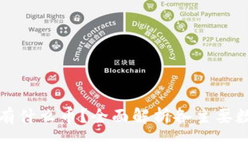 数字货币都有什么币？全面解析各主要数字货币类型