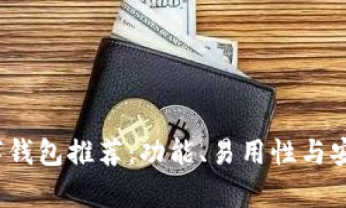 2023年最佳数字钱包推荐：功能、易用性与安全性的全面分析