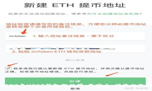 2023年USDT钱包排行榜：最安全、便捷的选择