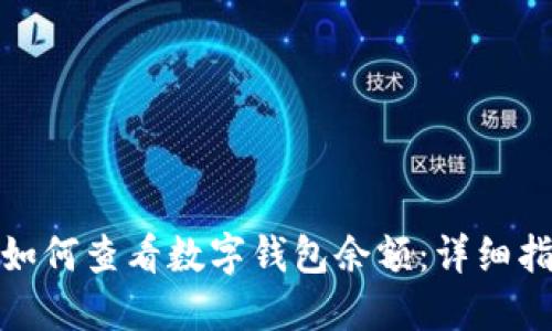 : 如何查看数字钱包余额：详细指南