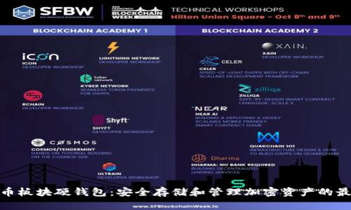 数字货币板块硬钱包：安全存储和管理加密资产的最佳选择
