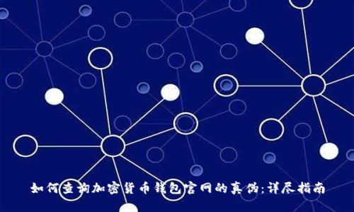 如何查询加密货币钱包官网的真伪：详尽指南