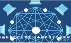 区块链钱包能否锁定？全面解析与常见问题解答