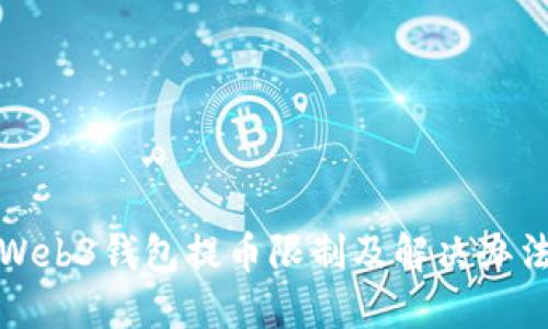 欧意Web3钱包提币限制及解决办法详解