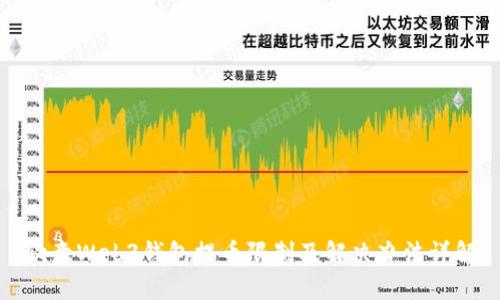 欧意Web3钱包提币限制及解决办法详解