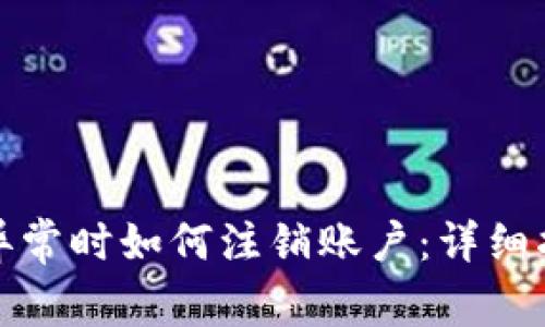 数字钱包异常时如何注销账户：详细指南与解答
