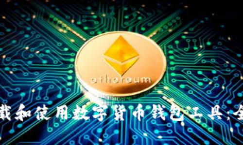 如何下载和使用数字货币钱包工具：全面指南