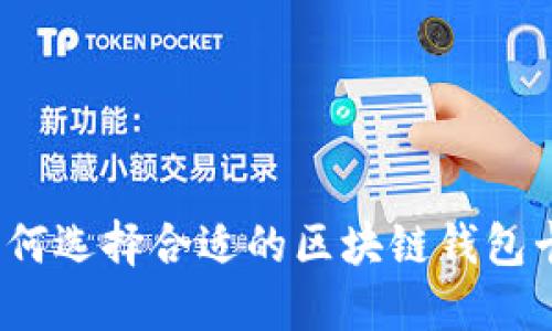 如何选择合适的区块链钱包卡？