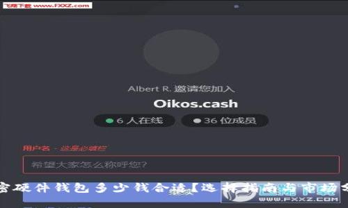 加密硬件钱包多少钱合适？选择指南与市场分析