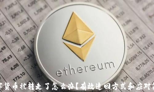 
数字货币被转走了怎么办？有效追回方式和应对策略