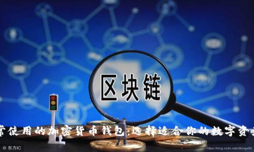 美国人经常使用的加密货币钱包：选择适合你的数字资产管理工具