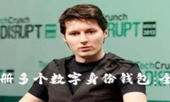 如何注册多个数字身份钱包：全面指南