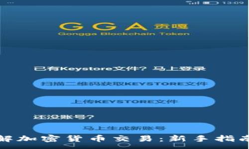 :
深入了解加密货币交易：新手指南与策略