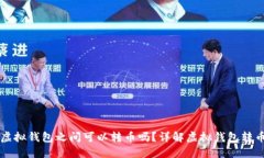 不同虚拟钱包之间可以转币吗？详解虚拟钱包转