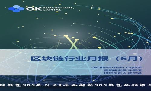 区块链钱包SOS是什么？全面解析SOS钱包的功能与特点
