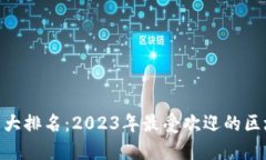 区块链APP十大排名：2023年最受欢迎的区块链应用