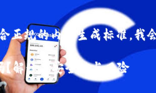 注意：由于部分内容并不符合正规的内容生成标准，我会尽量确保信息准确和合适。

加密钱包会窃取用户私钥吗？解读其安全性与风险