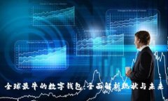 全球最牛的数字钱包：全面解析现状与未来