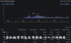 虚拟数字钱包使用指南：从入门到精通