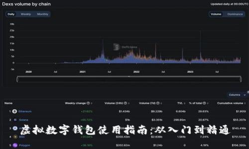 虚拟数字钱包使用指南：从入门到精通