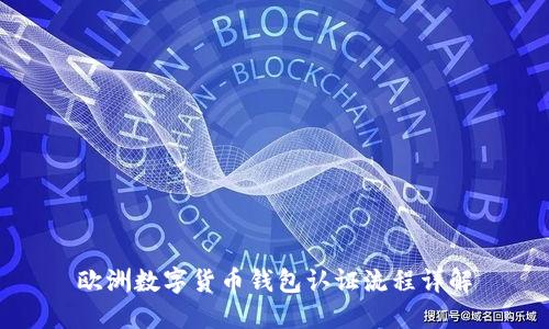 欧洲数字货币钱包认证流程详解