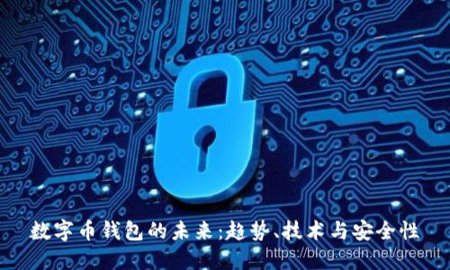 数字币钱包的未来：趋势、技术与安全性