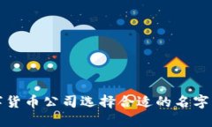 如何为数字货币公司选择合适的名字并开户指南
