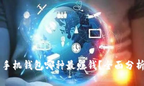 虚拟币手机钱包哪种最赚钱？全面分析与推荐
