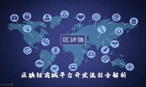 区块链商城平台开发流程全解析