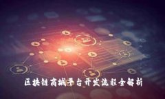 区块链商城平台开发流程全解析