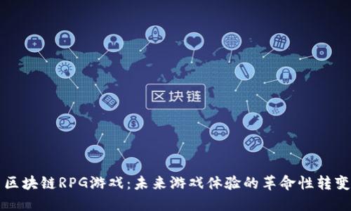 区块链RPG游戏：未来游戏体验的革命性转变