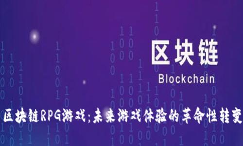 区块链RPG游戏：未来游戏体验的革命性转变